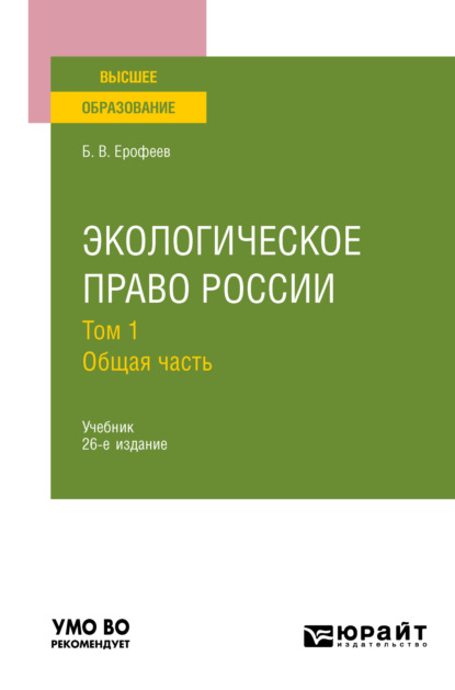 Экологическое право России в 2 т. Том 1. Общая часть 26-е изд., пер. и доп. Учебник для вузов - Борис Владимирович Ерофеев