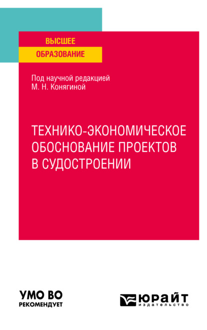 Технико-экономическое обоснование проектов в судостроении. Учебное пособие для вузов — Мария Николаевна Конягина