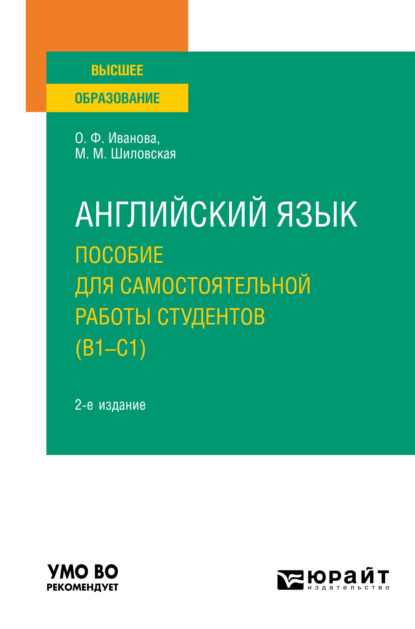 Английский язык. Пособие для самостоятельной работы студентов (В1-С1) 2-е изд., пер. и доп. Учебное пособие для вузов — Олимпиада Федоровна Иванова