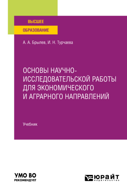 Основы научно-исследовательской работы для экономического и аграрного направлений. Учебник для вузов - Ирина Николаевна Турчаева