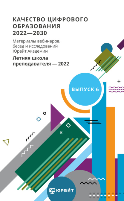 Качество цифрового образования 2022-2030. Материалы вебинаров, бесед и исследований Юрайт. Академии. Выпуск 6. Летняя школа преподавателя 2022 - Сергей Николаевич Большаков