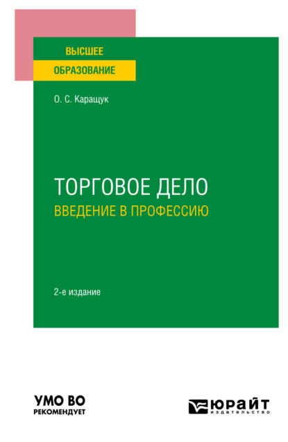 Торговое дело. Введение в профессию 2-е изд., пер. и доп. Учебное пособие для вузов — Оксана Сергеевна Каращук