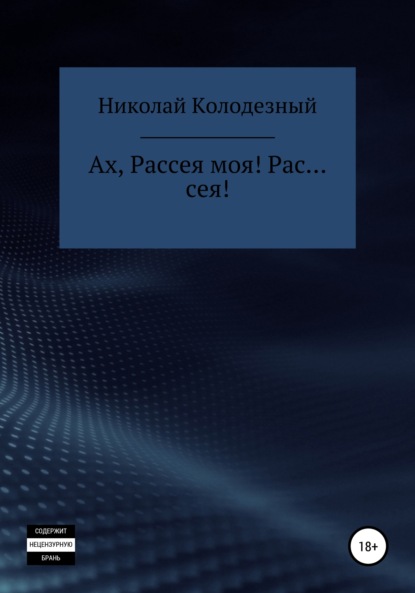 Ах, Рассея моя! Рас… сея! - Николай Трофимович Колодезный