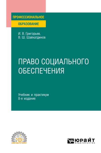 Право социального обеспечения 8-е изд., пер. и доп. Учебник и практикум для СПО — Владимир Шамильевич Шайхатдинов