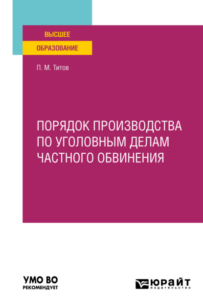 Порядок производства по уголовным делам частного обвинения. Учебное пособие для вузов - Павел Михайлович Титов