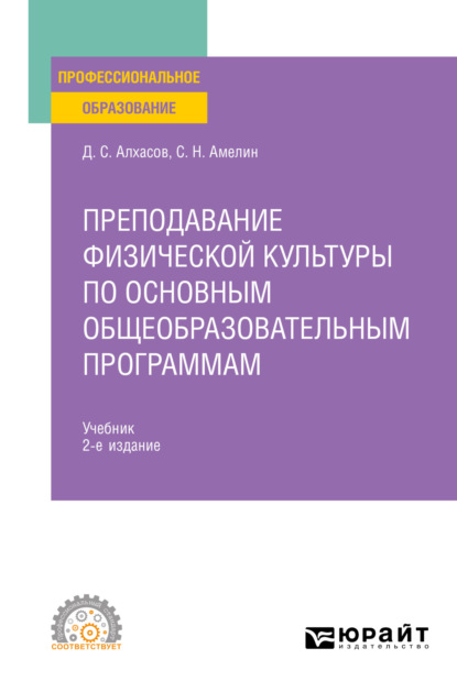 Преподавание физической культуры по основным общеобразовательным программам 2-е изд., пер. и доп. Учебник для СПО - Дмитрий Сергеевич Алхасов