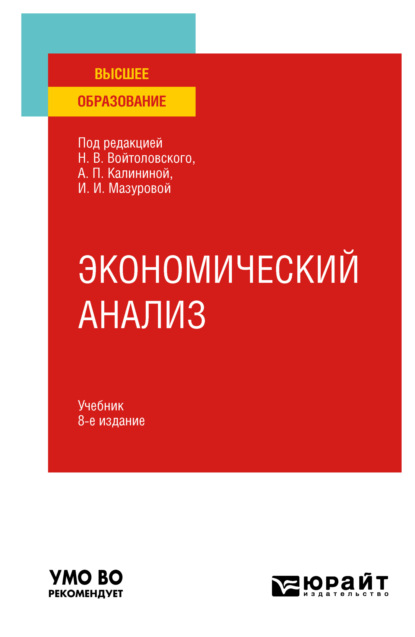 Экономический анализ 8-е изд., пер. и доп. Учебник для вузов - Наталья Фёдоровна Колобова