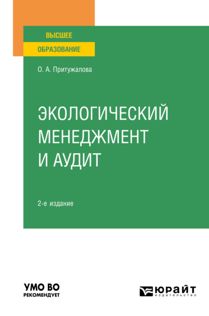 Экологический менеджмент и аудит 2-е изд., испр. и доп. Учебное пособие для вузов - Ольга Александровна Притужалова