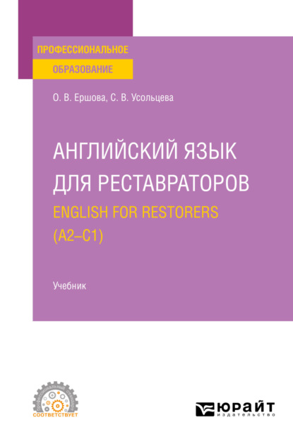 Английский язык для реставраторов. English for restorers (A2—C1). Учебник для СПО - Ольга Владимировна Ершова