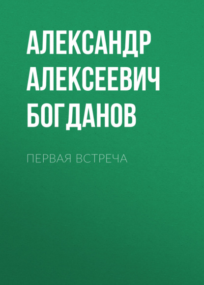 Первая встреча — Александр Алексеевич Богданов