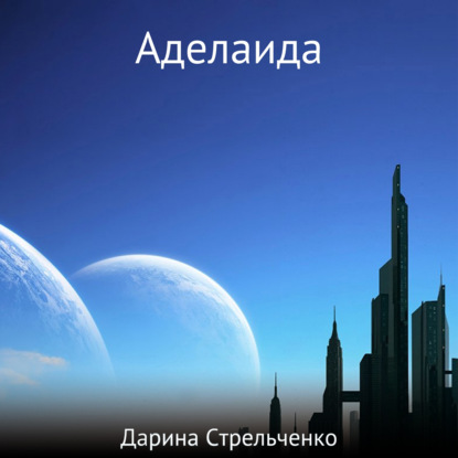 Аделаида - Дарина Александровна Стрельченко