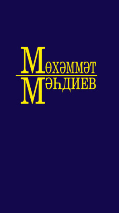 Әсәрләр. 8 томда / Собрание сочинений. Том 8 — Мухаммет Магдеев