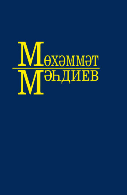 Әсәрләр. 6 томда / Собрание сочинений. Том 6 — Мухаммет Магдеев