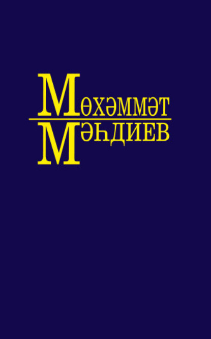 Әсәрләр. 5 томда / Собрание сочинений. Том 5 — Мухаммет Магдеев