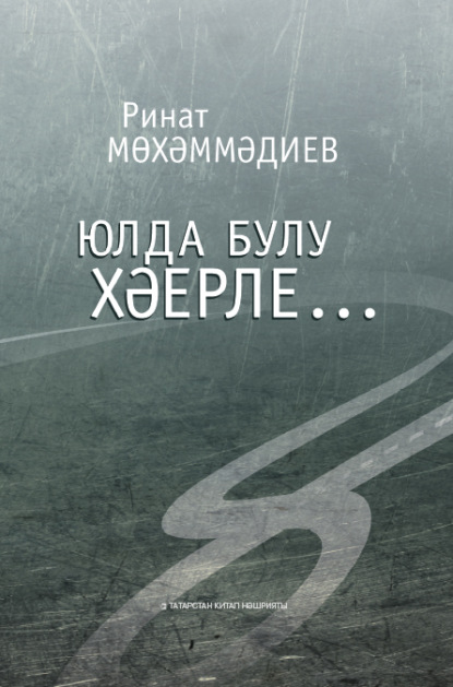 Юлда булу хәерле… / Лучше быть в пути… — Ринат Мухамадиев