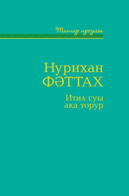 Итил суы ака торур / Итиль река течет — Фаттах Нурихан