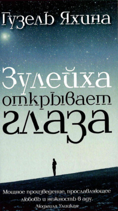 Зөләйха күзләрен ача / Зулейха открывает глаза - Гузель Яхина