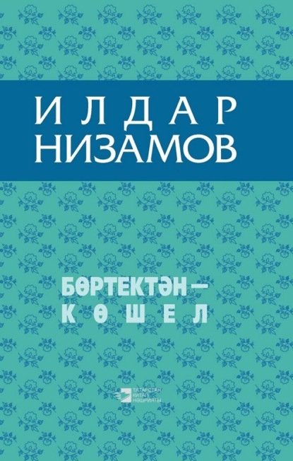 Бөртектән – көшел / Из колосьев сноп — Ильдар Низамов