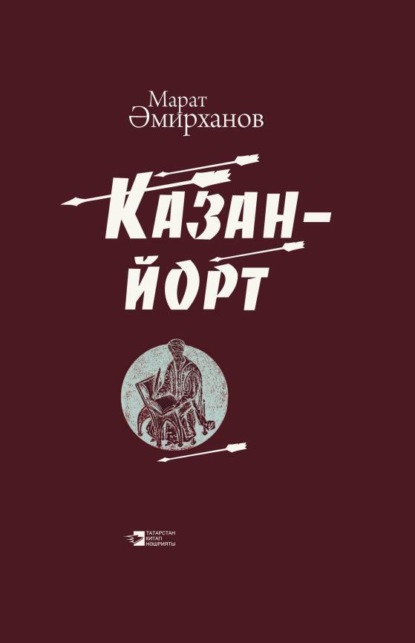 Казан-йорт / Казань-юрт — Марат Амирханов