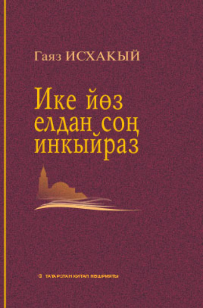 Ике йөз елдан соң инкыйраз / Инкираз, спустя двести лет — Гаяз Исхаки