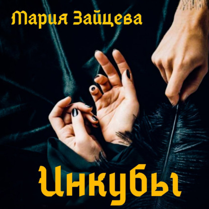 Инкубы — Мария Зайцева