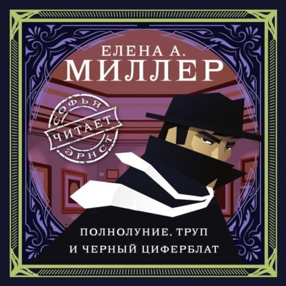 Полнолуние, труп и черный циферблат - Елена А. Миллер