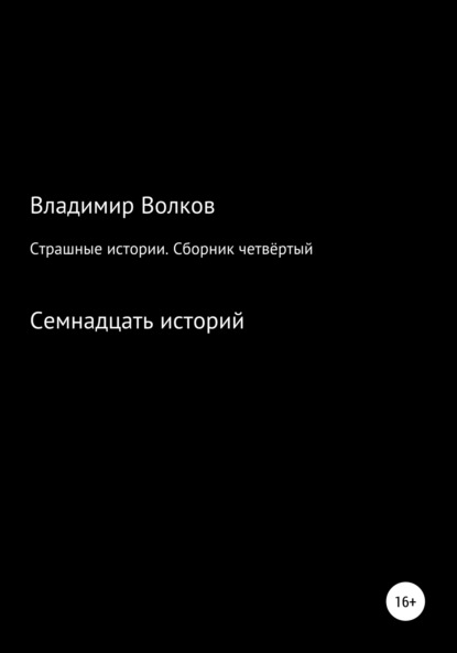 Страшные истории. Сборник четвёртый — Владимир Владимирович Волков