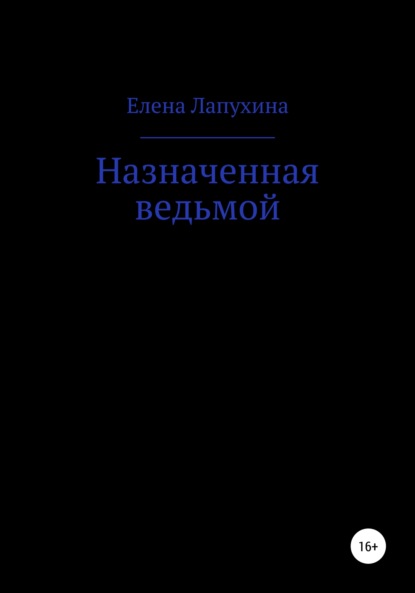 Назначенная ведьмой — Елена Александровна Лапухина