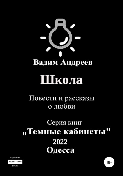 Школа. Повести и рассказы о любви - Вадим Андреев