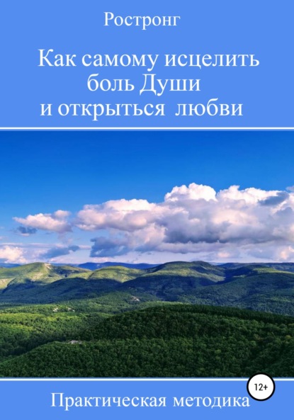 Как самому исцелить боль Души и открыться любви. Практическая методика - Ростронг