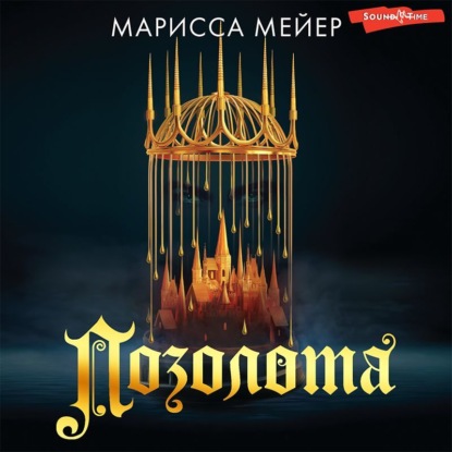 Позолота — Марисса Мейер