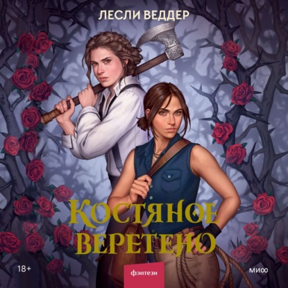 Костяное веретено - Лесли Веддер