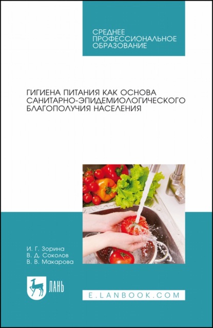 Гигиена питания как основа санитарно-эпидемиологического благополучия населения. Учебное пособие для СПО - В. В. Макарова