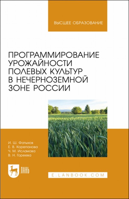 Программирование урожайности полевых культур в Нечерноземной зоне России. Учебное пособие для вузов - И. Ш. Фатыхов