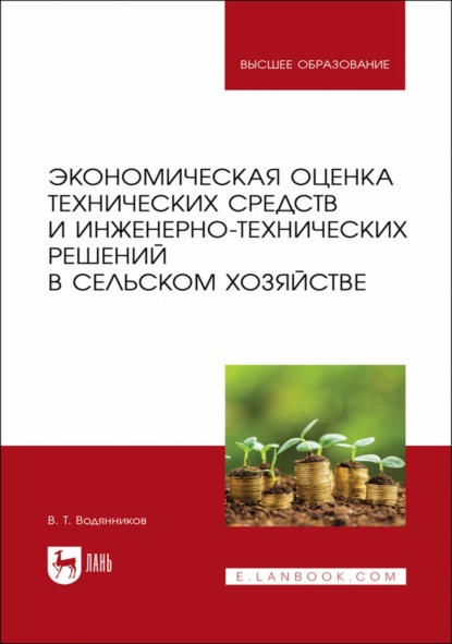 Экономическая оценка технических средств и инженерно-технических решений в сельском хозяйстве. Учебное пособие для вузов — В. Т. Водянников