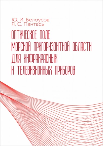 Оптическое поле морской пригоризонтной области для инфракрасных и телевизионных приборов - Ю. И. Белоусов