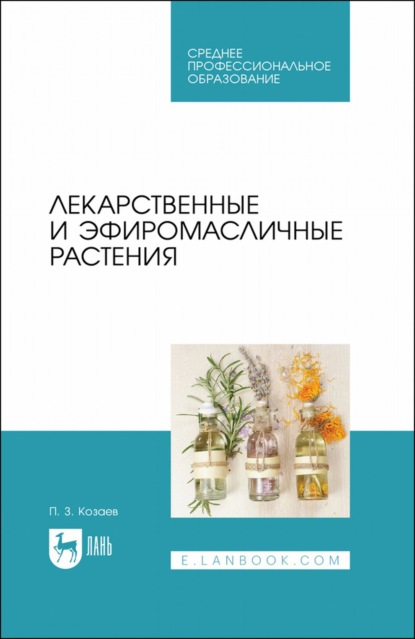 Лекарственные и эфиромасличные растения. Учебное пособие для СПО - П. З. Козаев