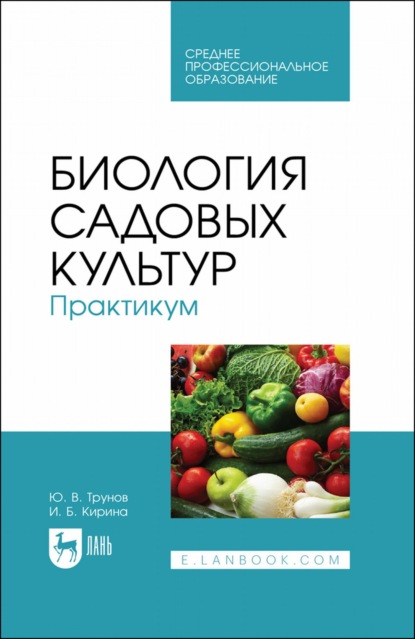 Биология садовых культур. Практикум. Учебное пособие для СПО - И. Б. Кирина