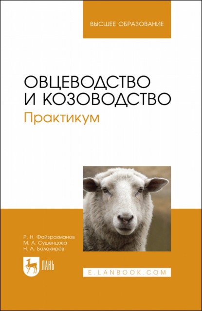 Овцеводство и козоводство. Практикум. Учебное пособие для вузов - Николай Балакирев