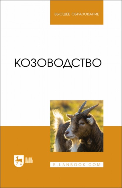 Козоводство. Учебник для вузов - Ю. А. Юлдашбаев