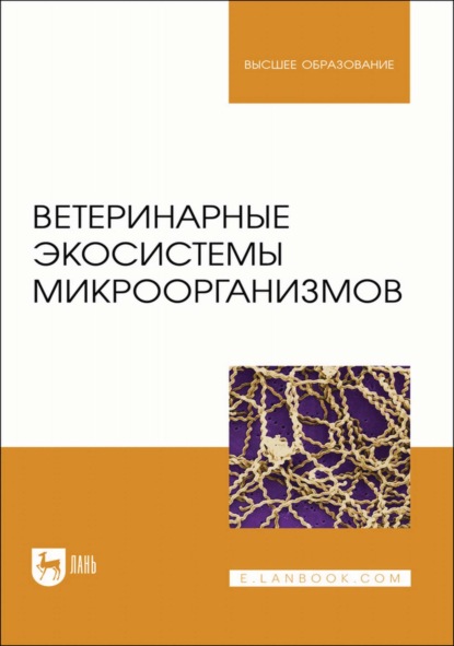 Ветеринарные экосистемы микроорганизмов. Учебное пособие для вузов - А. Н. Шевченко