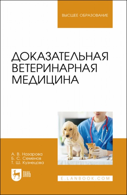 Доказательная ветеринарная медицина. Учебное пособие для вузов - Б. С. Семенов