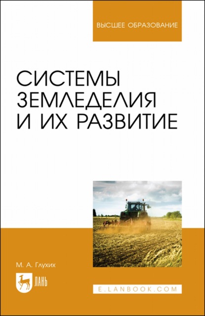 Системы земледелия и их развитие. Учебное пособие для вузов — М. А. Глухих