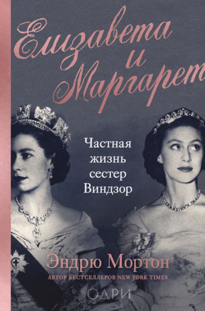 Елизавета и Маргарет. Частная жизнь сестер Виндзор - Эндрю Мортон