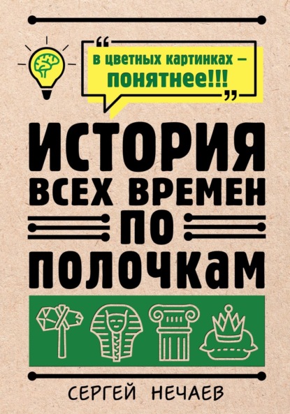 Наука по полочкам в иллюстрациях - Сергей Нечаев