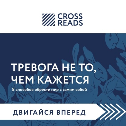 Саммари книги «Тревога не то, чем кажется. 8 способов обрести мир с самим собой» - Полина Крыжевич