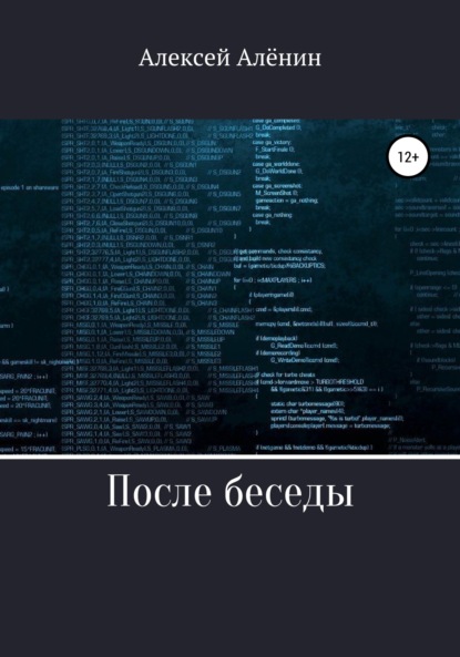 После беседы - Алексей Алёнин