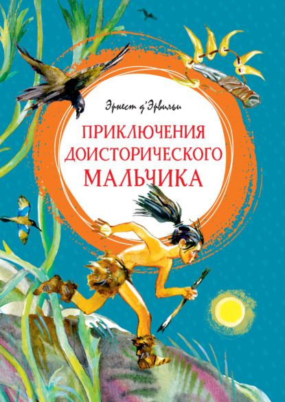 Приключения доисторического мальчика — Эрнст Д'Эрвильи