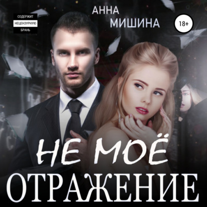 Не мое отражение — Анна Мишина