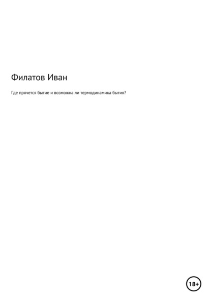 Где прячется бытие и возможна ли термодинамика бытия? — Иван Андреянович Филатов